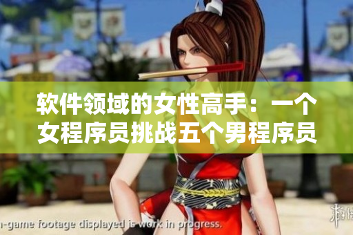軟件領(lǐng)域的女性高手：一個(gè)女程序員挑戰(zhàn)五個(gè)男程序員