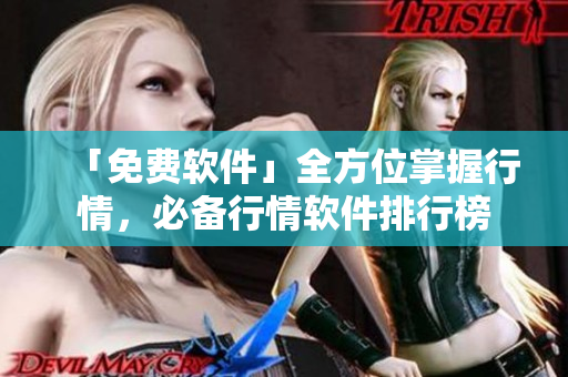 「免費軟件」全方位掌握行情，必備行情軟件排行榜