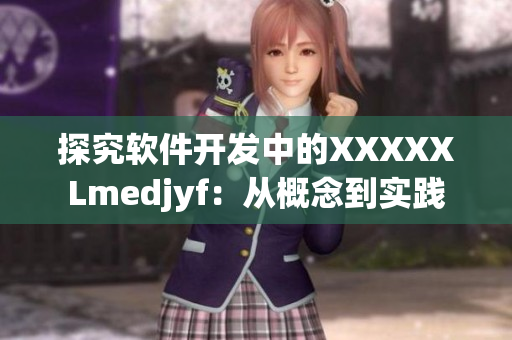 探究軟件開發(fā)中的XXXXXLmedjyf：從概念到實踐