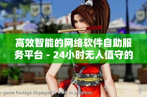 高效智能的網(wǎng)絡(luò)軟件自助服務(wù)平臺 - 24小時無人值守的軟件解決方案