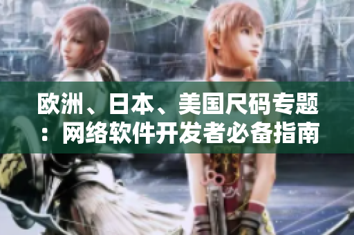 歐洲、日本、美國尺碼專題：網(wǎng)絡軟件開發(fā)者必備指南！