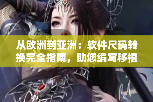從歐洲到亞洲：軟件尺碼轉(zhuǎn)換完全指南，助您編寫移植性更強(qiáng)的程序