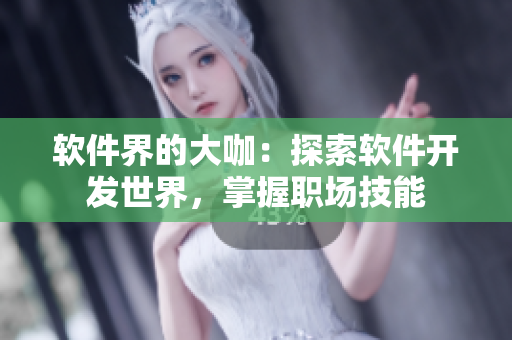 軟件界的大咖：探索軟件開(kāi)發(fā)世界，掌握職場(chǎng)技能