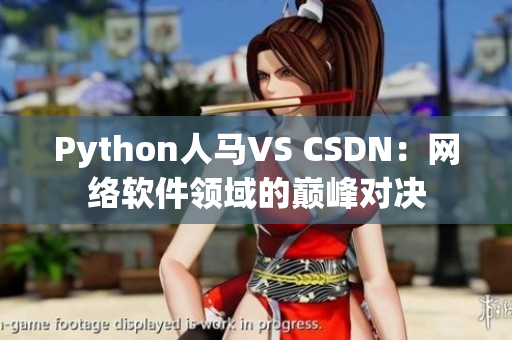 Python人馬VS CSDN：網(wǎng)絡(luò)軟件領(lǐng)域的巔峰對(duì)決