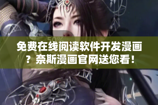 免費(fèi)在線(xiàn)閱讀軟件開(kāi)發(fā)漫畫(huà)？奈斯漫畫(huà)官網(wǎng)送您看！