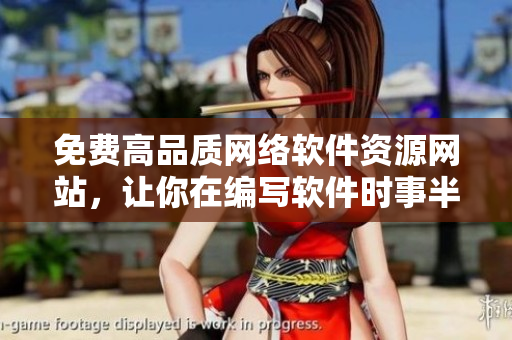 免費(fèi)高品質(zhì)網(wǎng)絡(luò)軟件資源網(wǎng)站，讓你在編寫(xiě)軟件時(shí)事半功倍