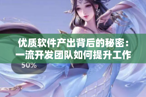 優(yōu)質(zhì)軟件產(chǎn)出背后的秘密：一流開發(fā)團(tuán)隊如何提升工作效率