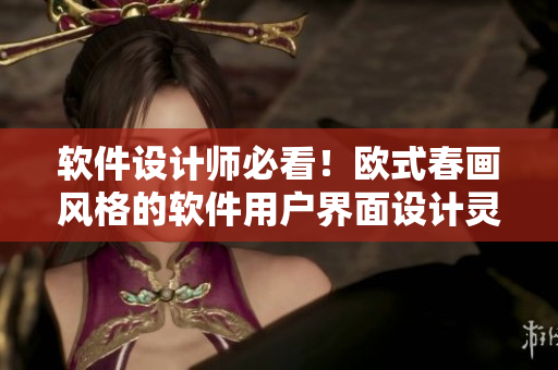 軟件設(shè)計師必看！歐式春畫風(fēng)格的軟件用戶界面設(shè)計靈感圖集