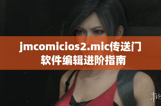 jmcomicios2.mic傳送門(mén)  軟件編輯進(jìn)階指南