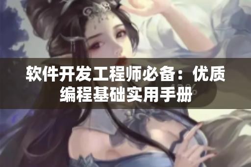 軟件開(kāi)發(fā)工程師必備：優(yōu)質(zhì)編程基礎(chǔ)實(shí)用手冊(cè)