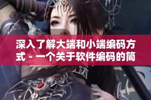 深入了解大端和小端編碼方式 - 一個(gè)關(guān)于軟件編碼的簡介