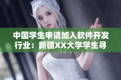中國學(xué)生申請加入軟件開發(fā)行業(yè)：新疆XX大學(xué)學(xué)生尋求編程技能與創(chuàng)新挑戰(zhàn)