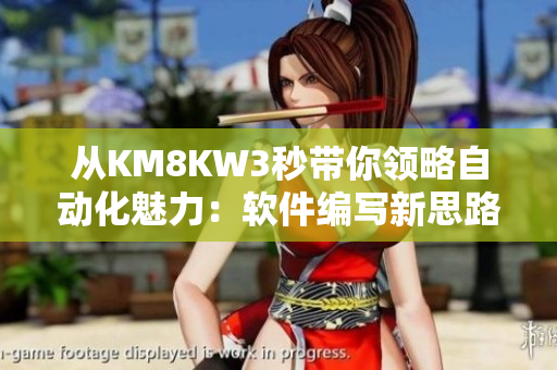 從KM8KW3秒帶你領(lǐng)略自動(dòng)化魅力：軟件編寫新思路！