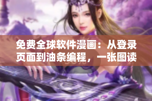 免費(fèi)全球軟件漫畫(huà)：從登錄頁(yè)面到油條編程，一張圖讀懂網(wǎng)絡(luò)軟件歷程！