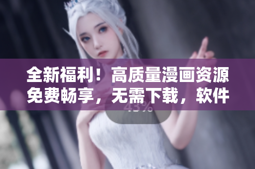 全新福利！高質(zhì)量漫畫資源免費暢享，無需下載，軟件實現(xiàn)全職法師漫畫在線閱讀
