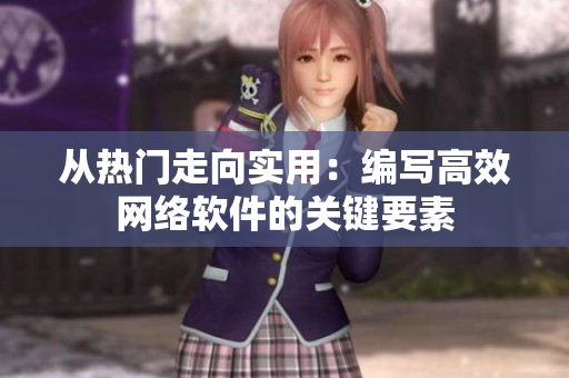 從熱門走向實用：編寫高效網絡軟件的關鍵要素