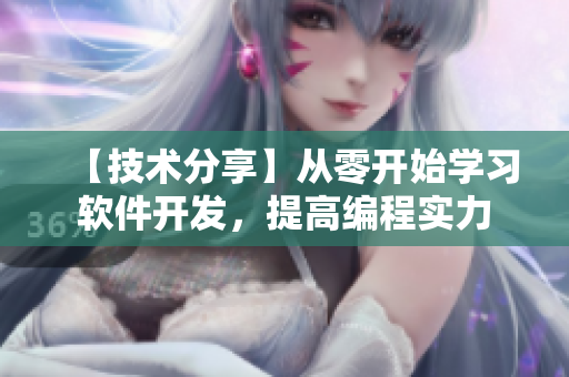【技術(shù)分享】從零開始學(xué)習(xí)軟件開發(fā)，提高編程實力