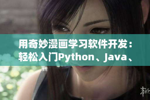 用奇妙漫畫學習軟件開發(fā)：輕松入門Python、Java、C++等語言