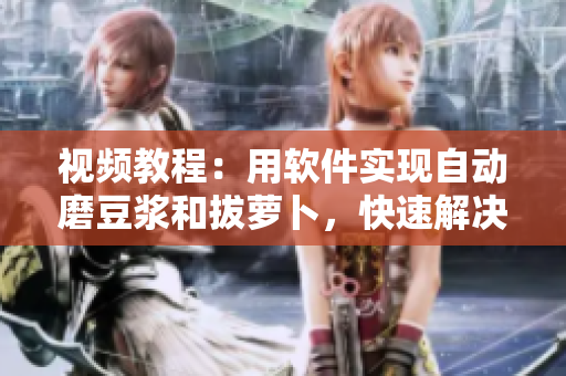 視頻教程：用軟件實(shí)現(xiàn)自動(dòng)磨豆?jié){和拔蘿卜，快速解決廚房難題