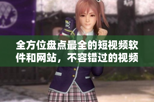 全方位盤點最全的短視頻軟件和網(wǎng)站，不容錯過的視頻制作工具推薦