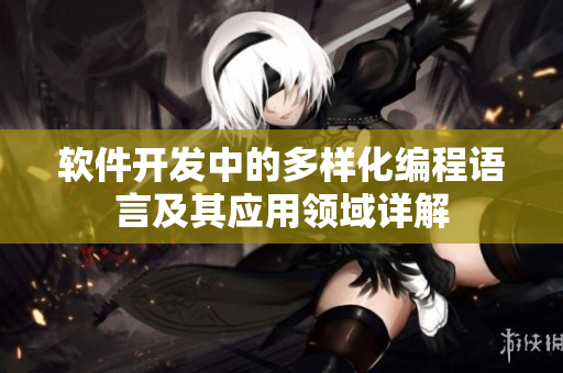 軟件開發(fā)中的多樣化編程語言及其應用領(lǐng)域詳解