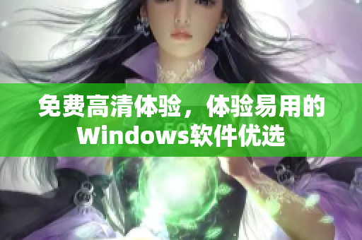 免費高清體驗，體驗易用的Windows軟件優(yōu)選
