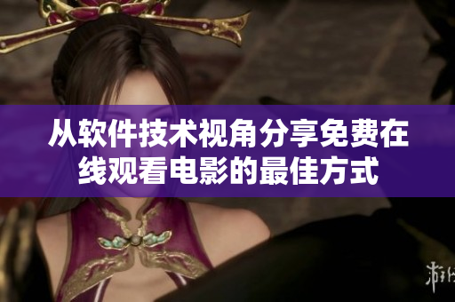 從軟件技術(shù)視角分享免費在線觀看電影的最佳方式