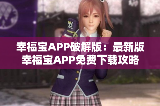 幸福寶APP破解版：最新版幸福寶APP免費下載攻略