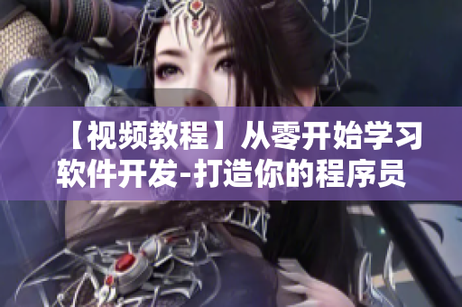 【視頻教程】從零開始學(xué)習(xí)軟件開發(fā)-打造你的程序員夢想