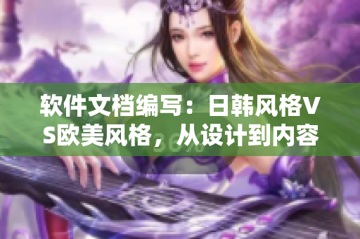 軟件文檔編寫(xiě)：日韓風(fēng)格VS歐美風(fēng)格，從設(shè)計(jì)到內(nèi)容的不同