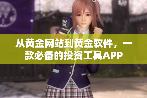 從黃金網(wǎng)站到黃金軟件，一款必備的投資工具APP
