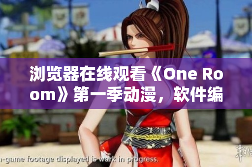 瀏覽器在線觀看《One Room》第一季動(dòng)漫，軟件編輯強(qiáng)烈推薦