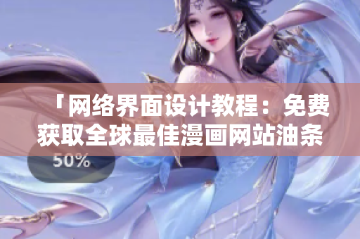 「網(wǎng)絡(luò)界面設(shè)計(jì)教程：免費(fèi)獲取全球最佳漫畫(huà)網(wǎng)站油條漫畫(huà)的登錄頁(yè)設(shè)計(jì)」