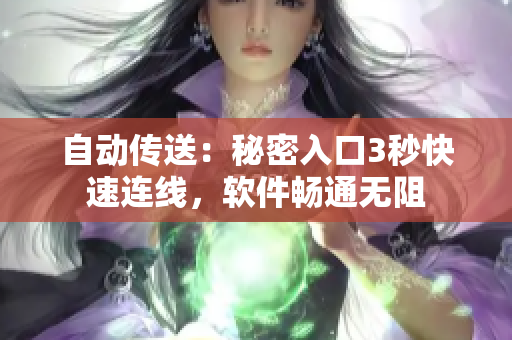 自動傳送：秘密入口3秒快速連線，軟件暢通無阻
