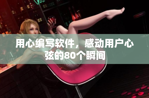 用心編寫軟件，感動用戶心弦的80個瞬間