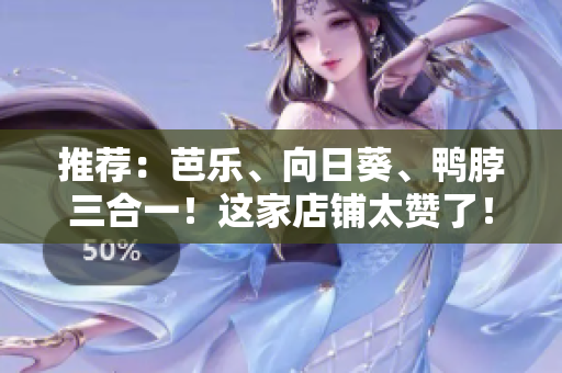 推薦：芭樂、向日葵、鴨脖三合一！這家店鋪太贊了！
