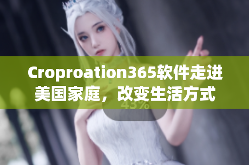 Croproation365軟件走進美國家庭，改變生活方式