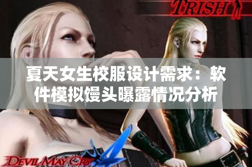 夏天女生校服設(shè)計需求：軟件模擬饅頭曝露情況分析