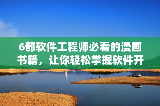 6部軟件工程師必看的漫畫書籍，讓你輕松掌握軟件開發(fā)技巧！
