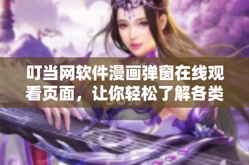叮當網(wǎng)軟件漫畫彈窗在線觀看頁面，讓你輕松了解各類軟件故事