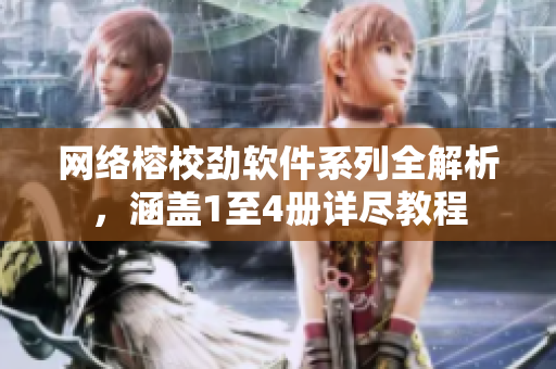 網(wǎng)絡(luò)榕校勁軟件系列全解析，涵蓋1至4冊(cè)詳盡教程