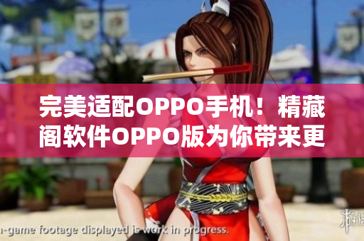 完美適配OPPO手機(jī)！精藏閣軟件OPPO版為你帶來更暢快的網(wǎng)絡(luò)體驗