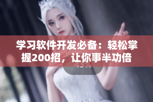 學(xué)習(xí)軟件開(kāi)發(fā)必備：輕松掌握200招，讓你事半功倍