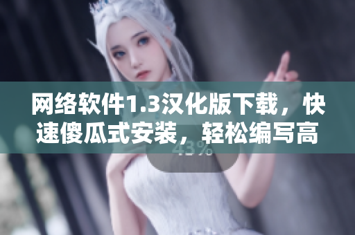 網(wǎng)絡(luò)軟件1.3漢化版下載，快速傻瓜式安裝，輕松編寫(xiě)高效程序