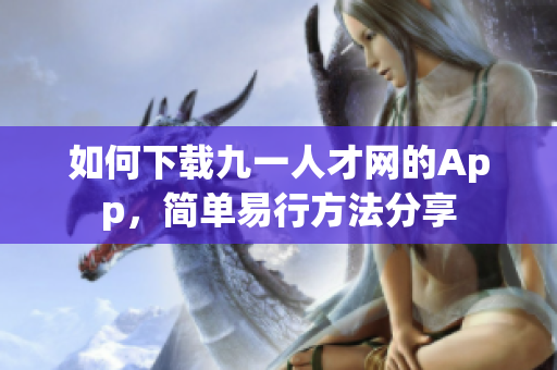 如何下載九一人才網(wǎng)的App，簡單易行方法分享