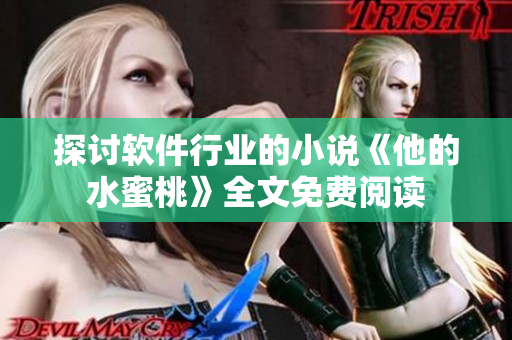 探討軟件行業(yè)的小說《他的水蜜桃》全文免費閱讀