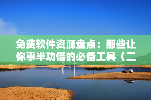 免費(fèi)軟件資源盤點(diǎn)：那些讓你事半功倍的必備工具（二次元人物桶）