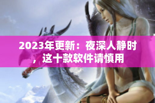 2023年更新：夜深人靜時，這十款軟件請慎用