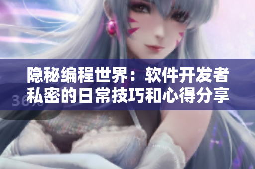 隱秘編程世界：軟件開(kāi)發(fā)者私密的日常技巧和心得分享