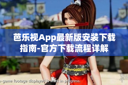 芭樂視App最新版安裝下載指南-官方下載流程詳解